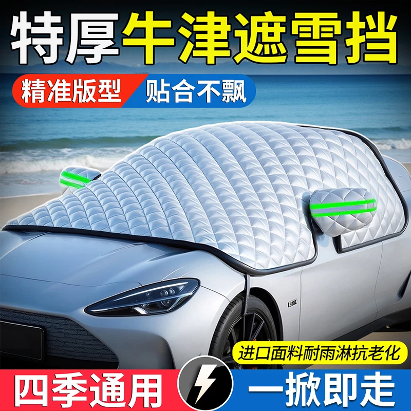 【车品精选】汽车加厚遮雪挡防雪防冻罩冬天车窗防冻防风罩车用盖布