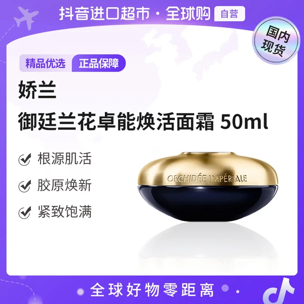 【国内专柜版本】Guerlain/娇兰正品 御廷兰花卓能面霜修护抗皱50ml