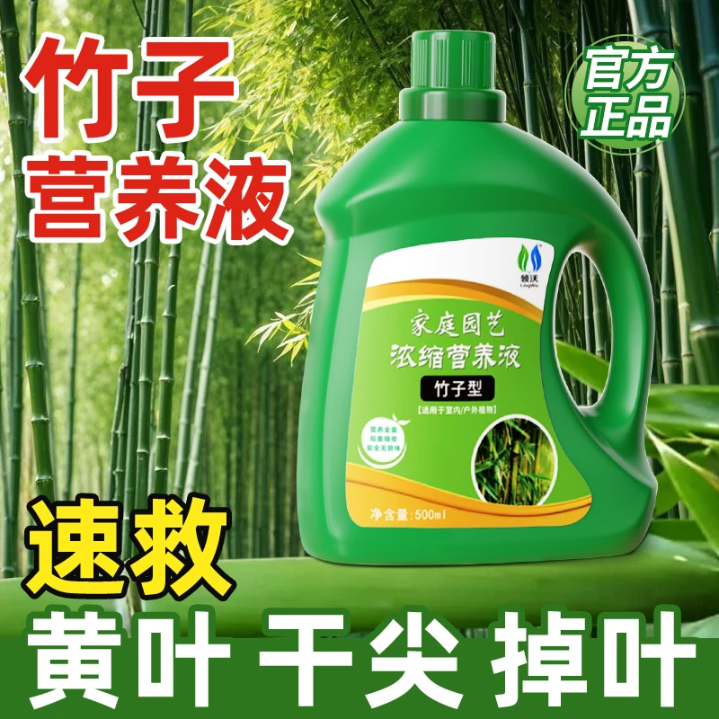 领沃竹子营养液专用水培预防叶子发黄烂根家用盆栽植物通用液体肥