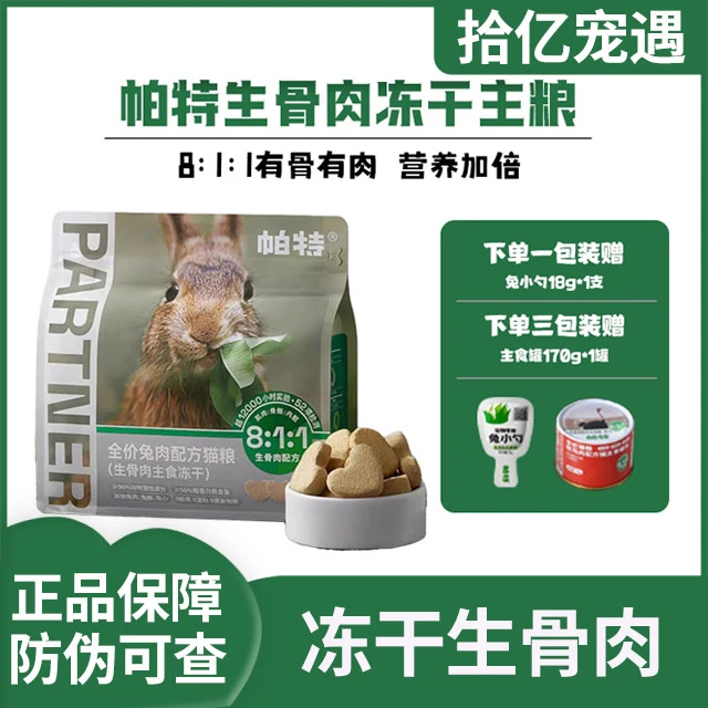 帕特生骨肉主食冻干猫全阶段增肥优质蛋白质健康甄选