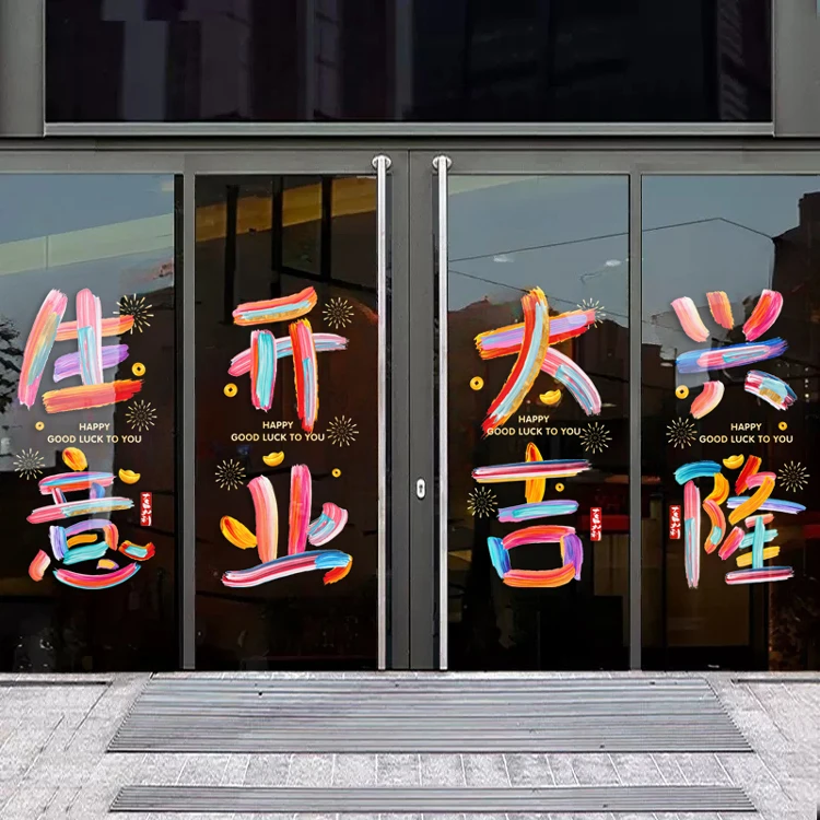 开业大吉玻璃贴新店开业橱窗玻璃商场网红ins风装饰贴纸玻璃贴纸