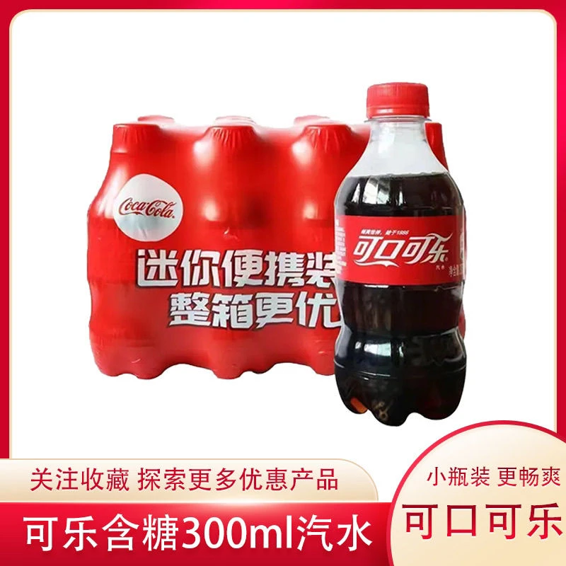 爆款【到手12瓶】可口可乐300ml*12瓶碳酸饮料汽水解渴迷你居家露营