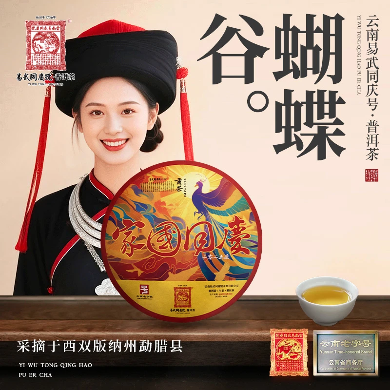 易武同庆号2025年普洱茶蝴蝶谷·家国同庆藏·紫金贡生饼357g