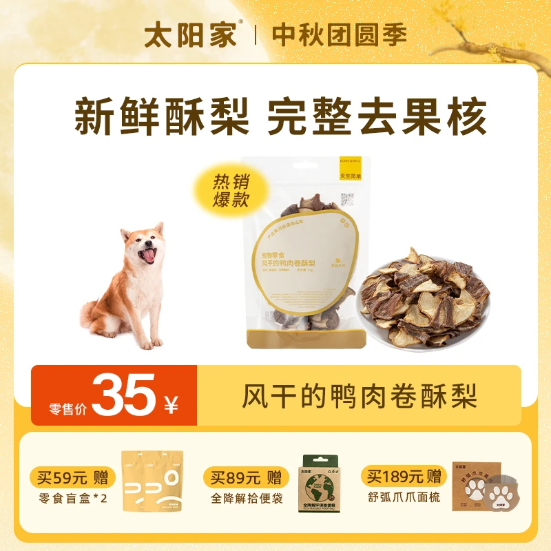 【鸭肉卷酥梨】太阳家风干鸭肉卷酥梨狗狗零食果蔬训练互动奖励
