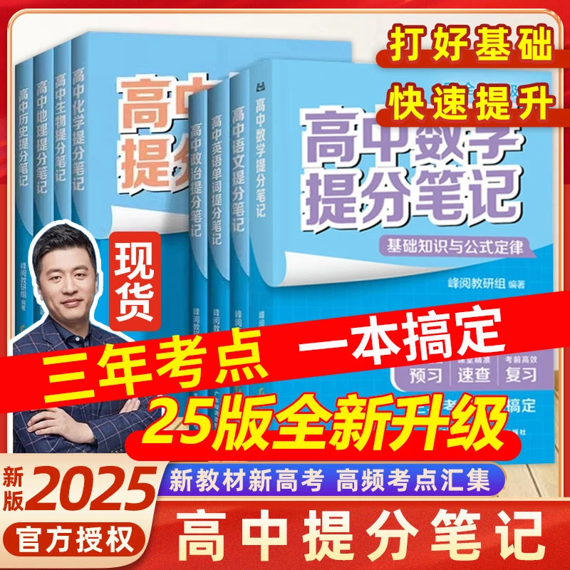 张雪峰高中提分笔记2025正版物理新教材语文数学英语政治生物地理