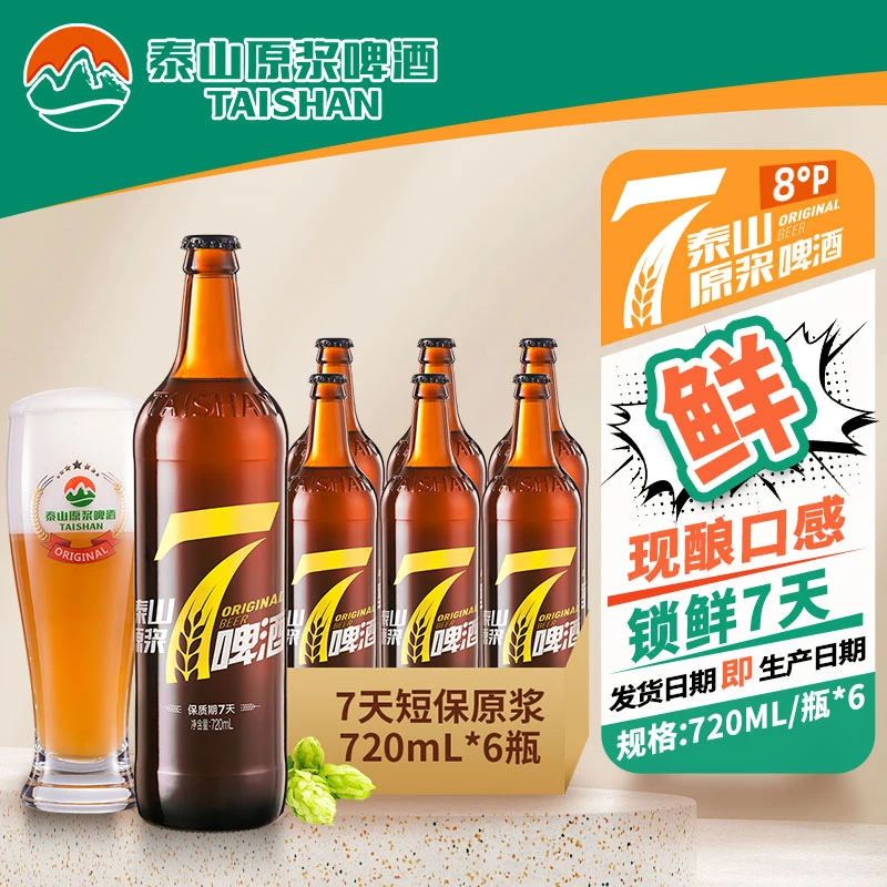 【泰山原浆啤酒】7天原浆啤酒8度 720mL*6瓶 （先下单再生产）