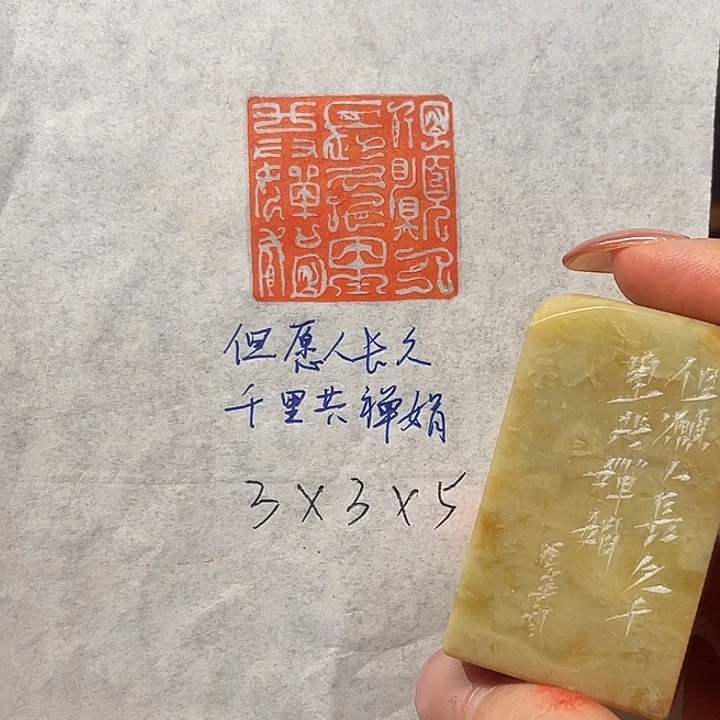 青田石印石但愿人长久，千里共婵娟