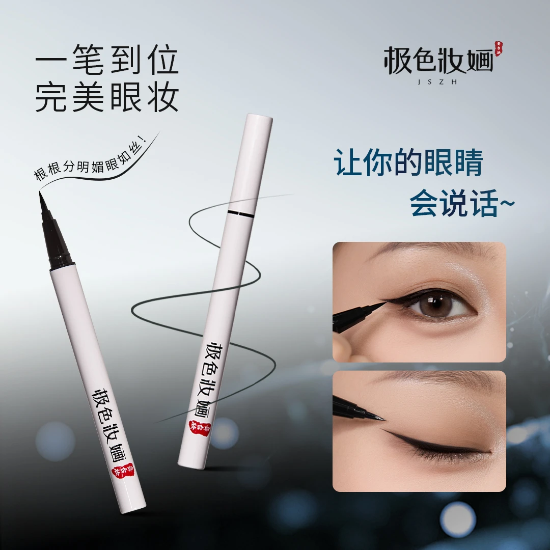 【极色妝婳】细滑流畅液体新手黑色眼线笔防水防汗持久不掉色不脱色