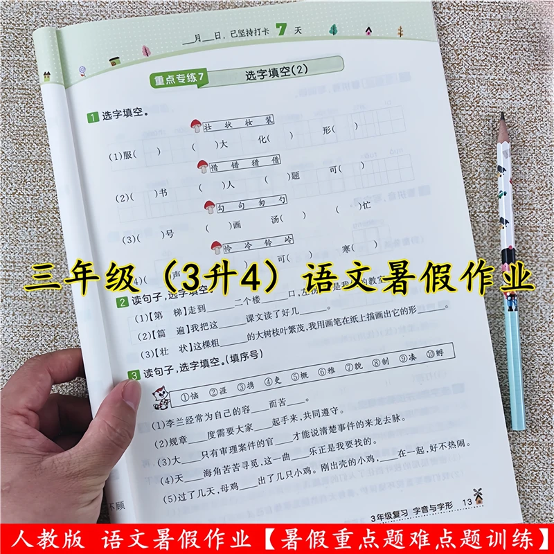 三年级语文暑假作业人教版三升四暑假衔接教材语文暑假重点题训练