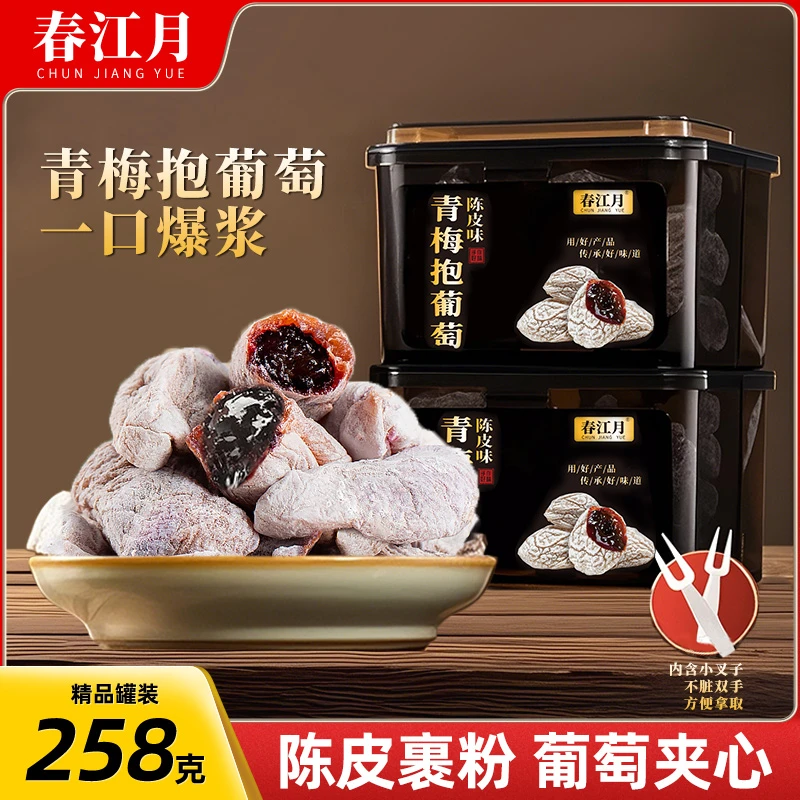 春江月葡萄梅子青梅抱葡萄陈皮青梅夹葡萄爆浆夹心葡萄干蜜饯零食