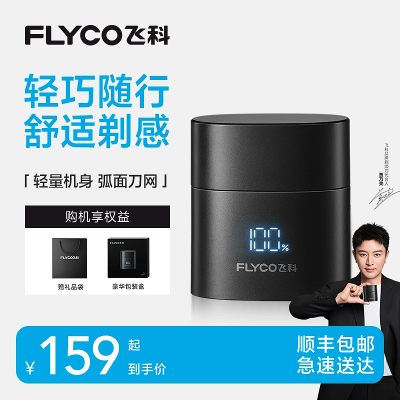 【新品好物】飞科小方盒便携剃须刀可水洗小巧出差旅行送男友送爸爸