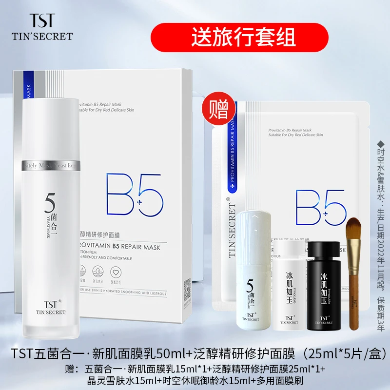 【赠旅行套组1套】TST庭秘密五菌面膜乳 泛醇面膜护肤2件-5月