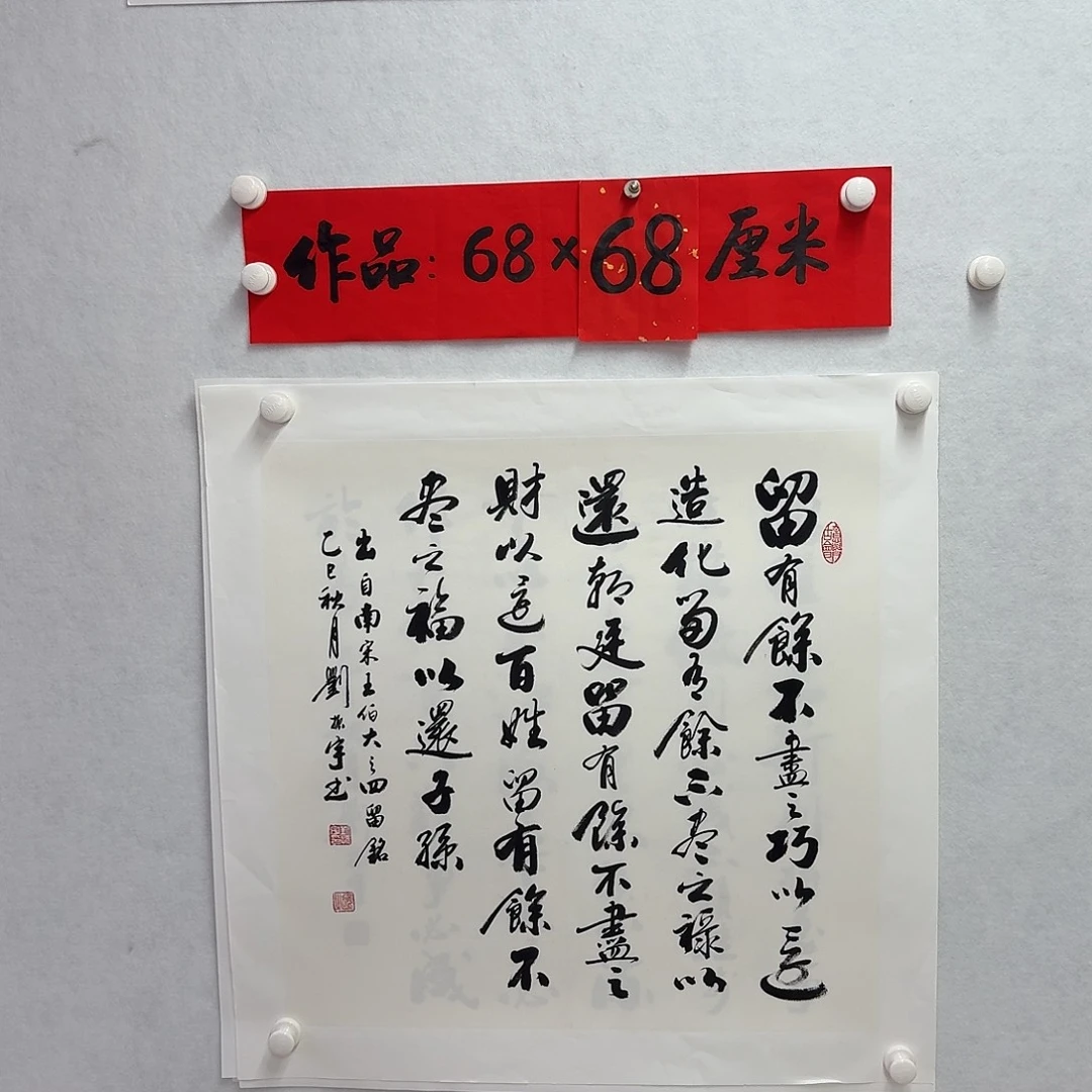 书法留余     四留铭 四尺对开