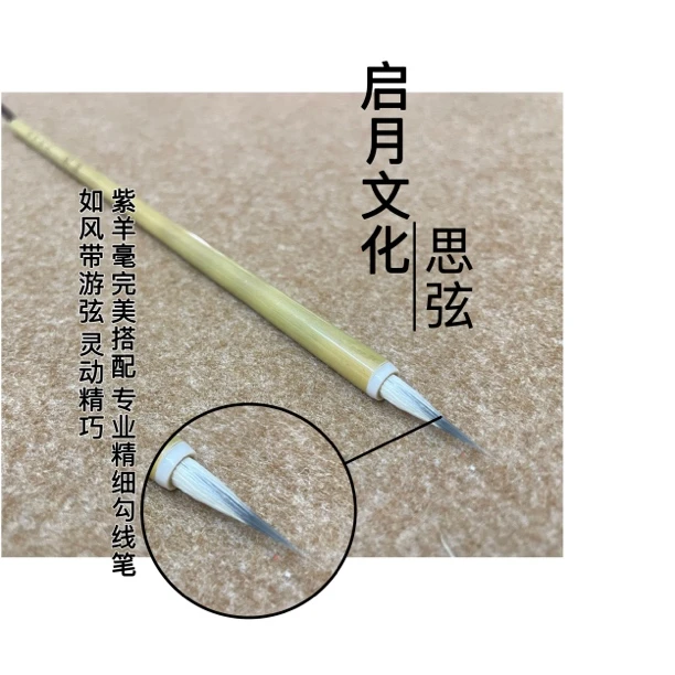 启月文化 思弦 专业级勾线笔 工笔白描勾线 国画专用毛笔