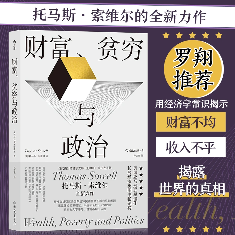 财富、贫穷与政治  被称为“每个总统候选人都应该读的一本书”