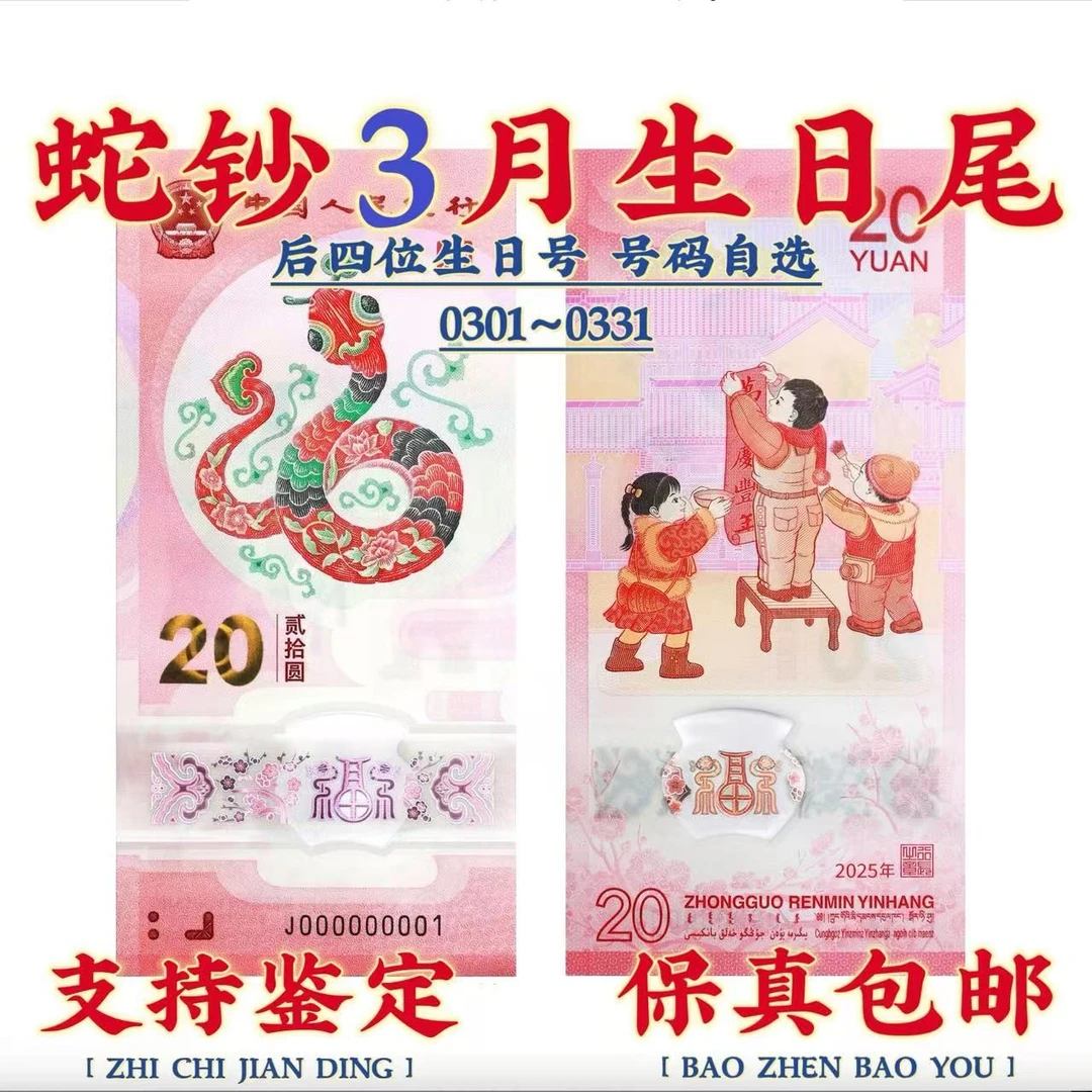 2025年蛇钞3月生日号单钞三月生日尾号码自选链接保真包邮