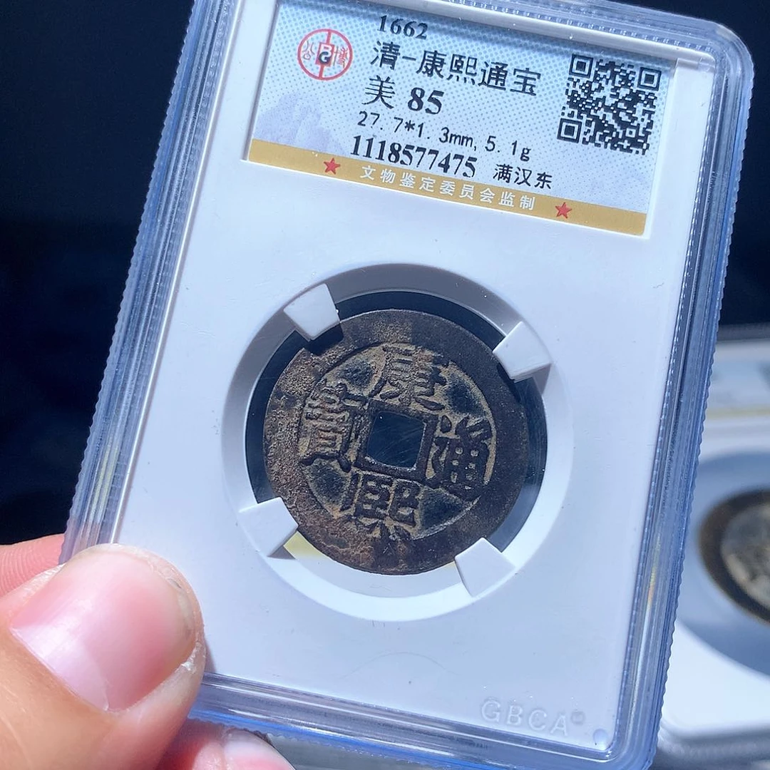 金属QY。康熙通宝85分7475