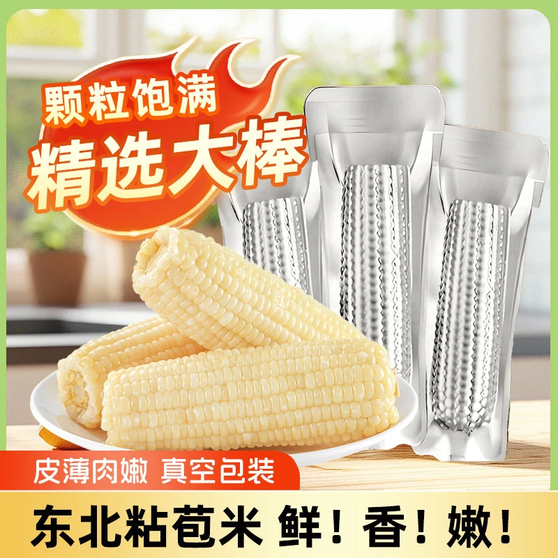 【试吃两根】吉林四平珍珠奶香大白糯玉米铝箔包装大棒300g装一大箱