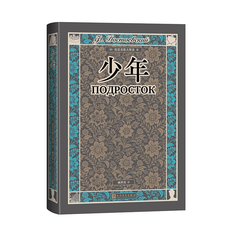 【官方正版】 少年 俄罗斯陀思妥耶夫斯基译者臧仲伦 人民文学