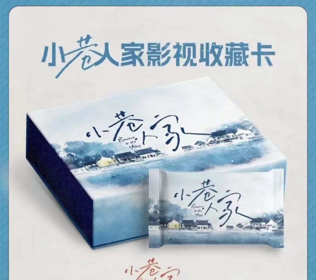 【平拆】小巷人家影视收藏卡盲盒（代拆）