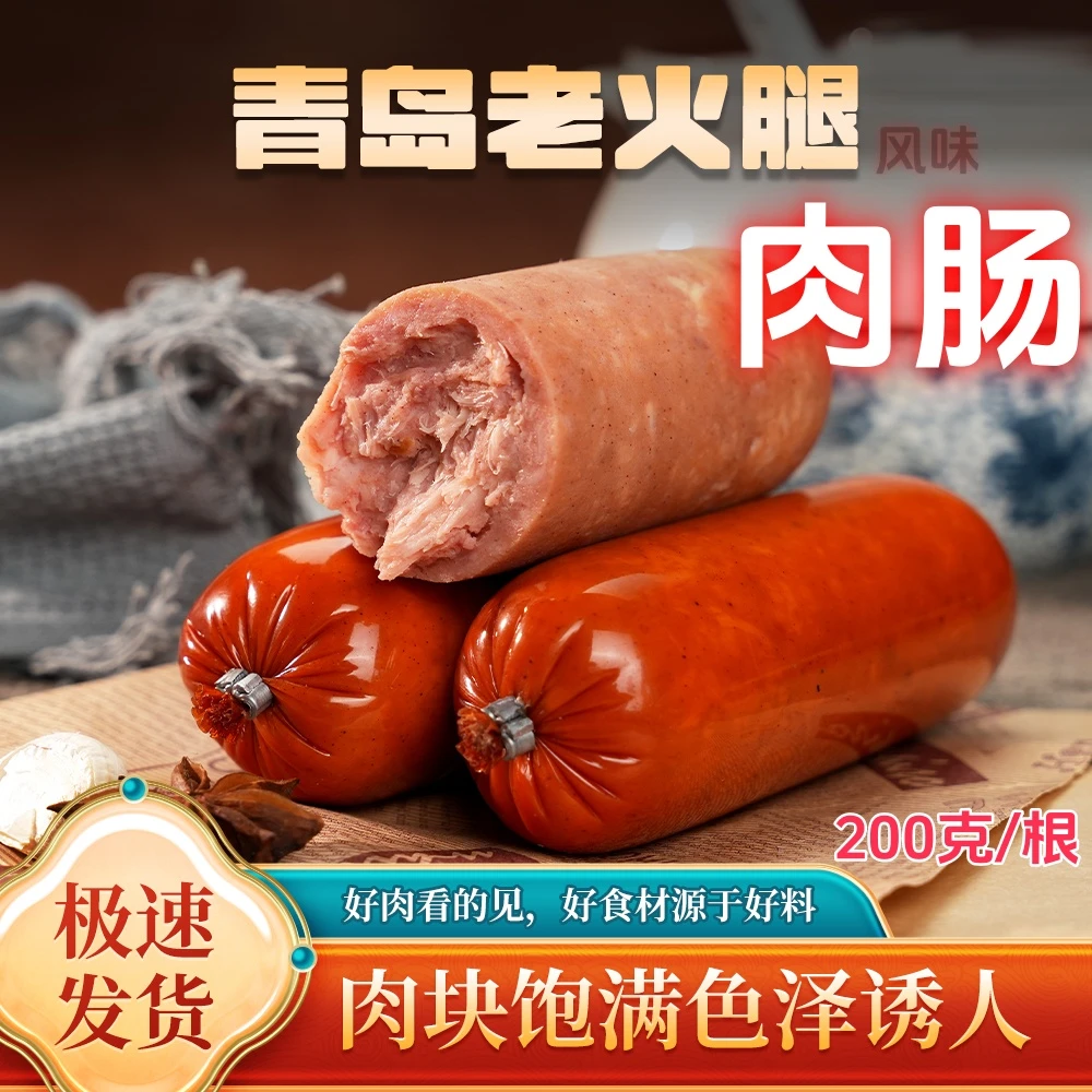 风味肉肠】青岛老火腿口味-老味道含鸡肉烤肠香肠下酒肴零食代餐