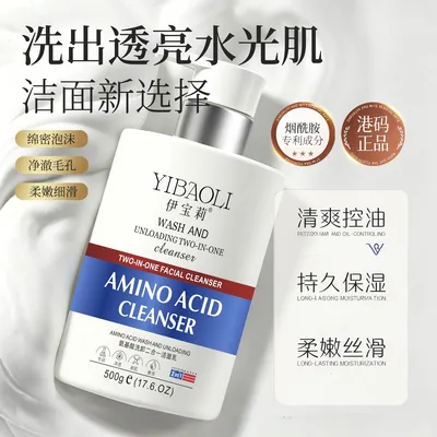 破价专属清洁保湿滋润港码伊宝莉氨基酸洗卸二合一洗面奶3362
