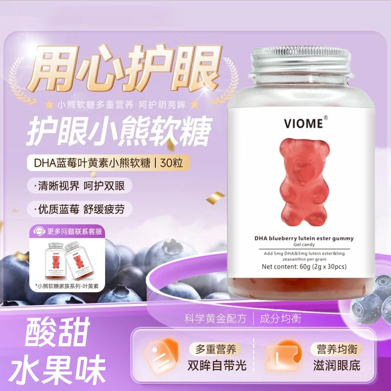 DHA蓝莓叶黄素小熊软糖酸甜蓝莓味
