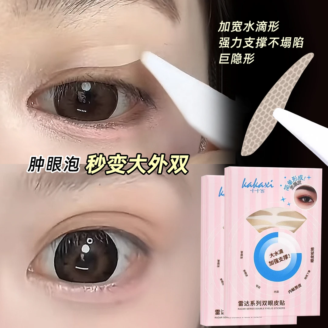 【新品上市】雷达双眼皮贴大水滴双眼皮贴解决肿眼泡单眼皮内双自然