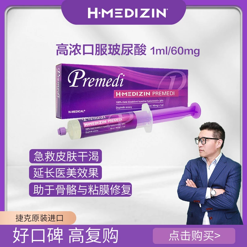 捷克H-medizin升级款高浓度口服玻尿酸 透明质酸钠口服液50ml/支