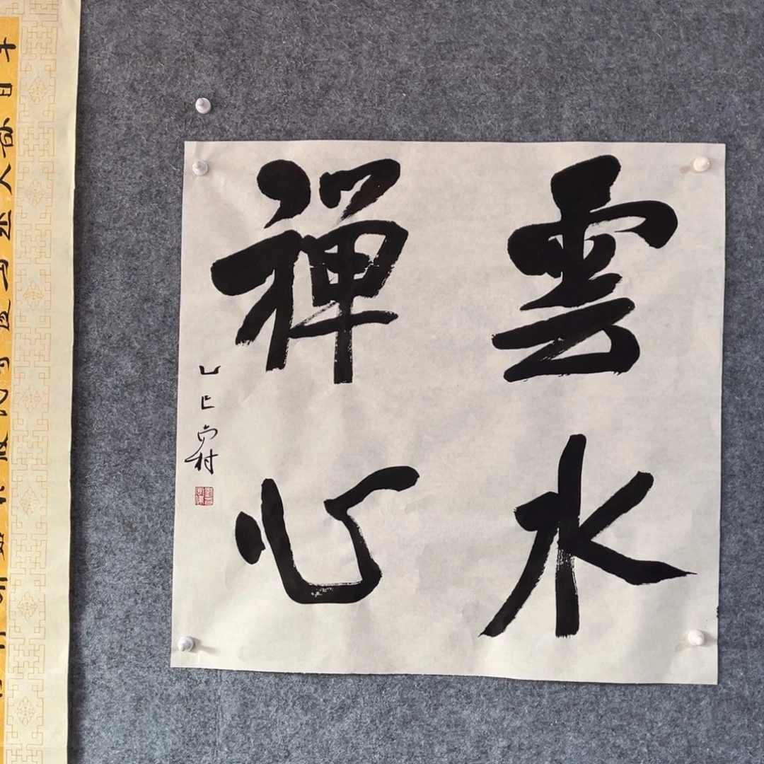 书法书法作品南村