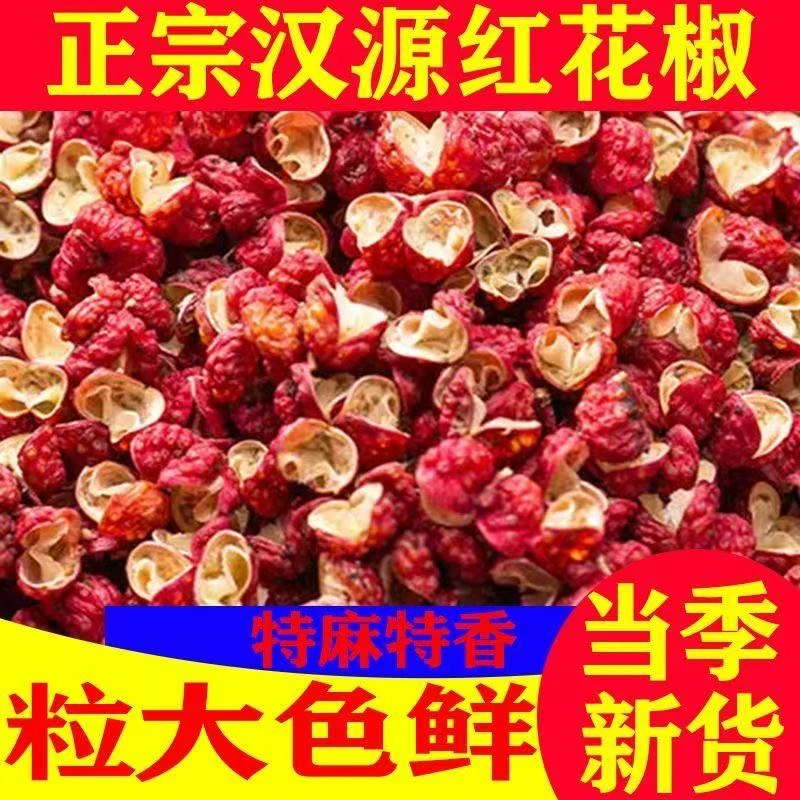 正宗四川汉源大红袍花椒粒特麻特香适合火锅炖肉调料
