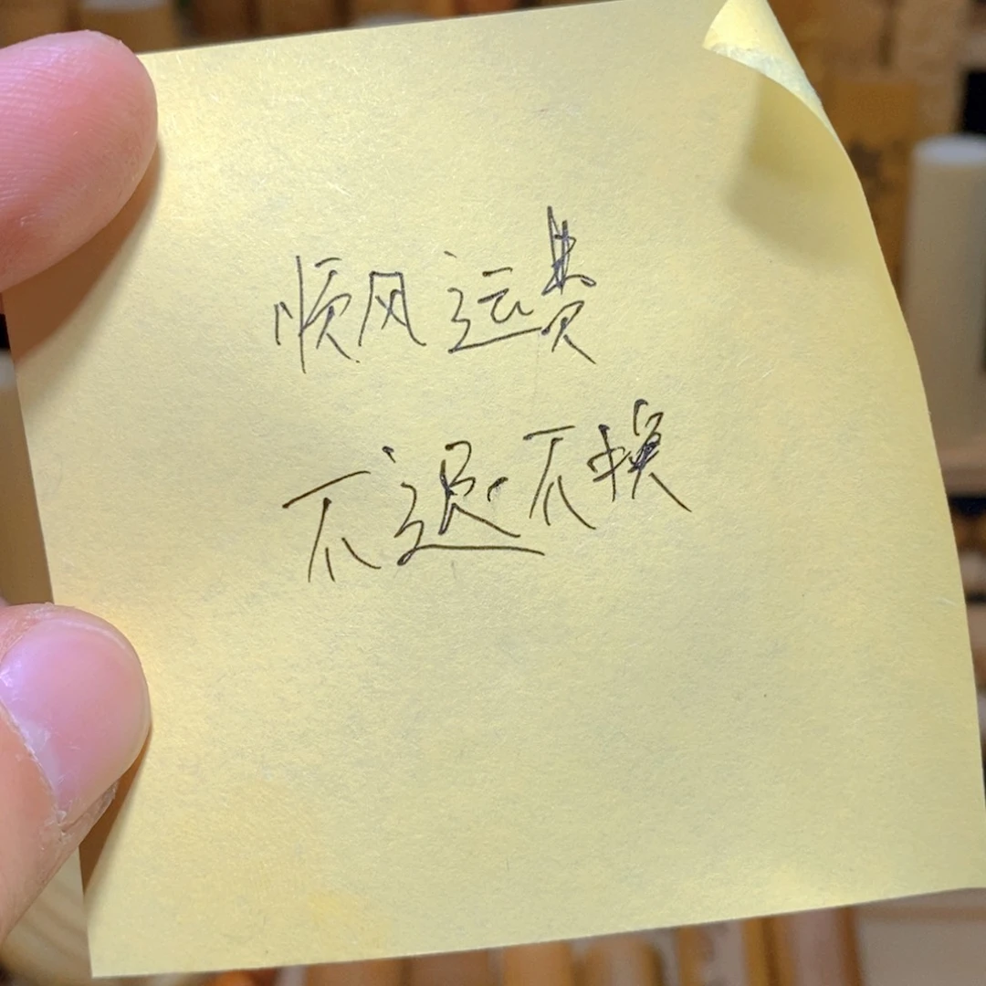 竹?****羊客户补顺丰运费不退不换