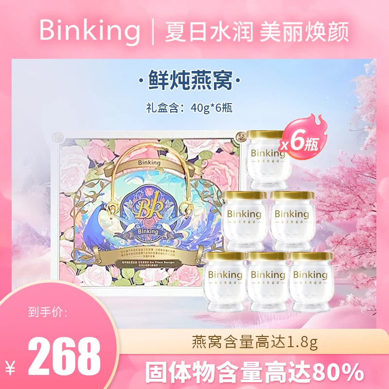 【每瓶1.8g投料量】Binking鲜炖燕窝 40g*6瓶周套餐滋补即食常温