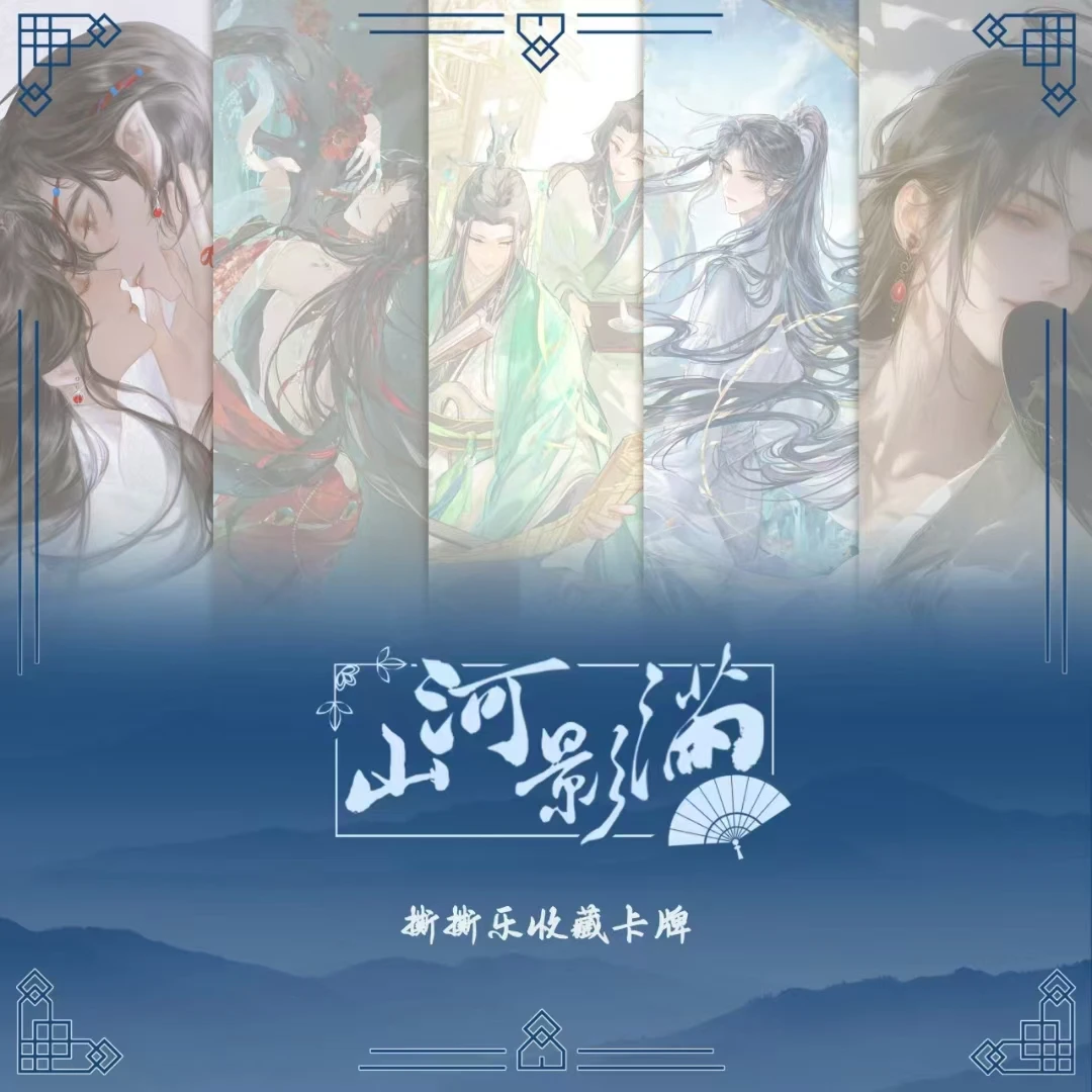 墨香三部曲悦耽山河影满第一弹撕撕乐大馋丫头斯哈天官魔道卡片