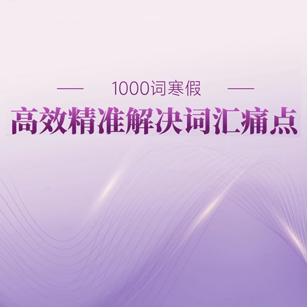 1000词寒假套餐 ——高效精准解决词汇痛点