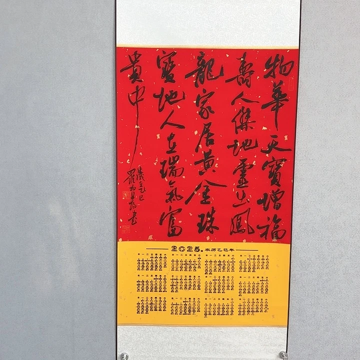 书法新春年历挂轴