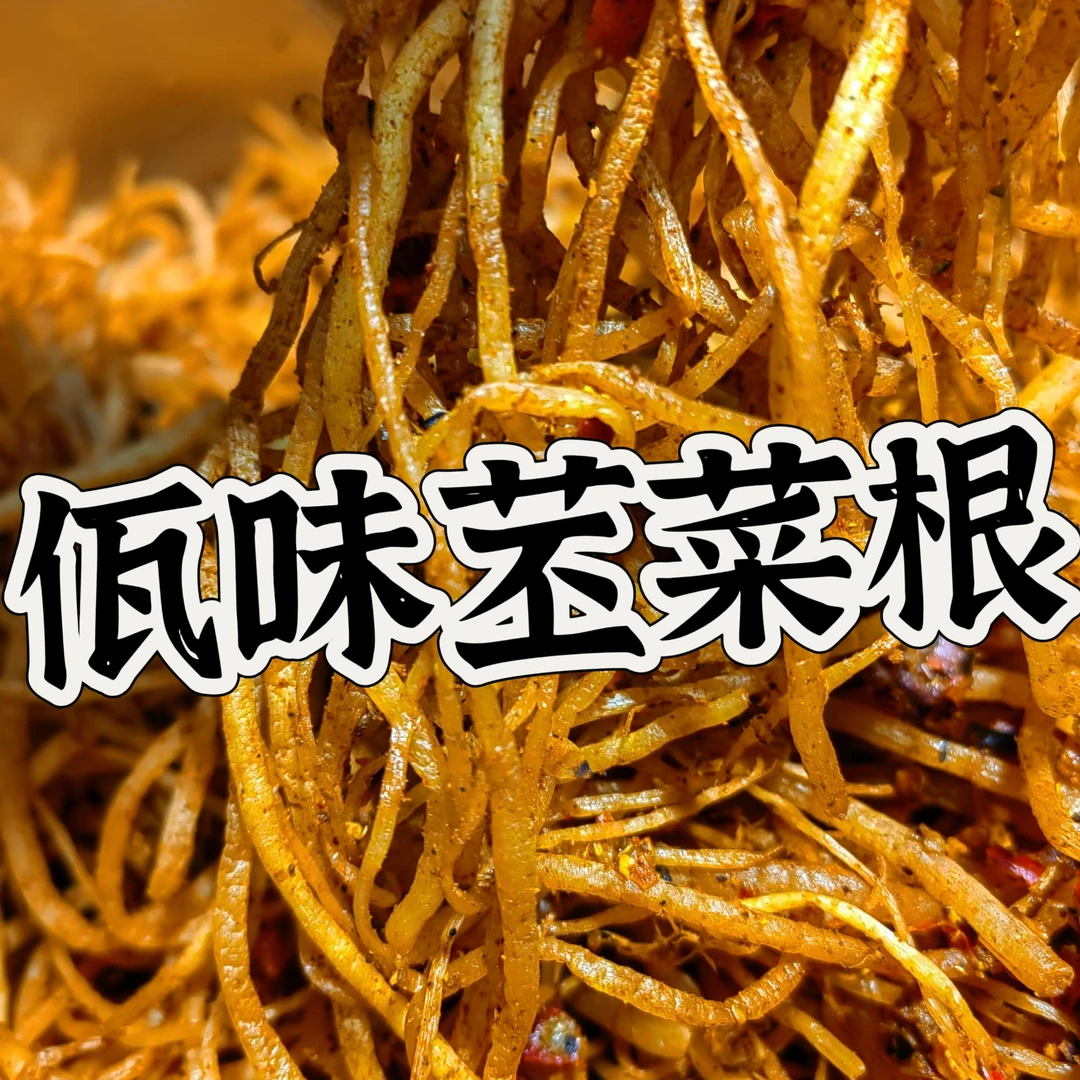 云南佤族特色、佤味苤菜根牛皮【苤菜根菜根90%牛皮10%】嘎嘣脆