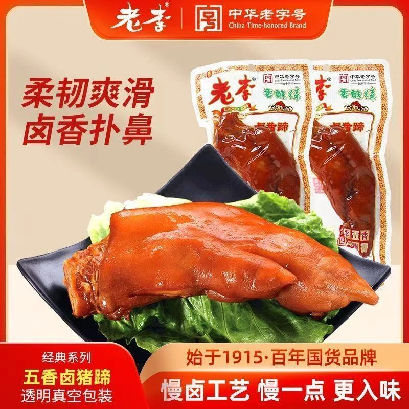 【中华老字号】老李营养即食香酥猪蹄温州特产休闲卤味熟食