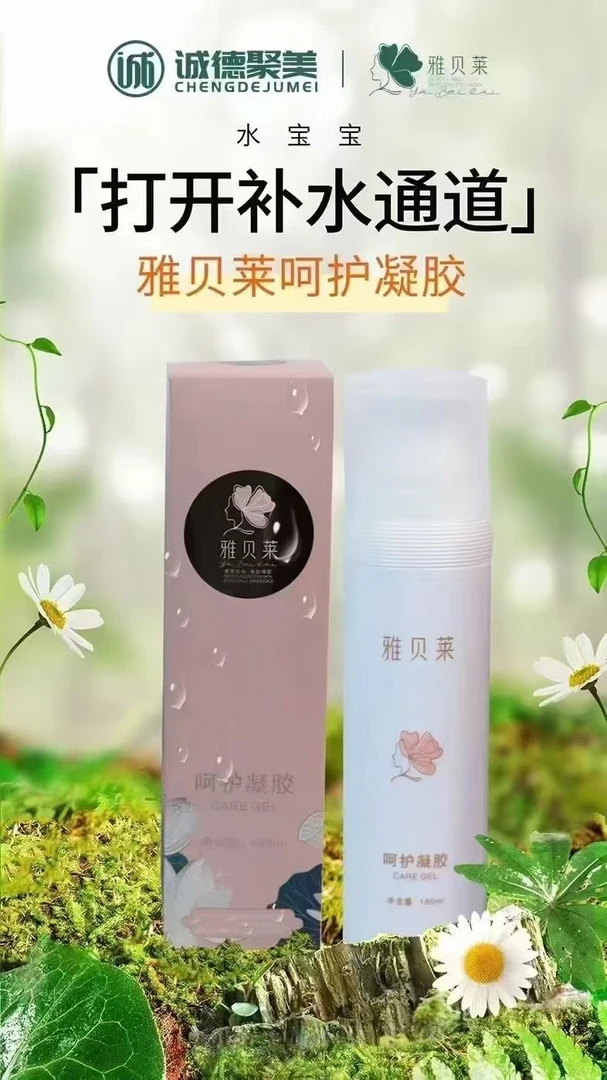 雅贝莱～呵护凝胶