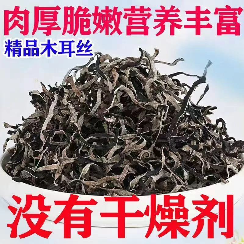 精选头茬白背毛木耳丝500g自然晾晒原产地干货肉厚好吃黑木耳丝
