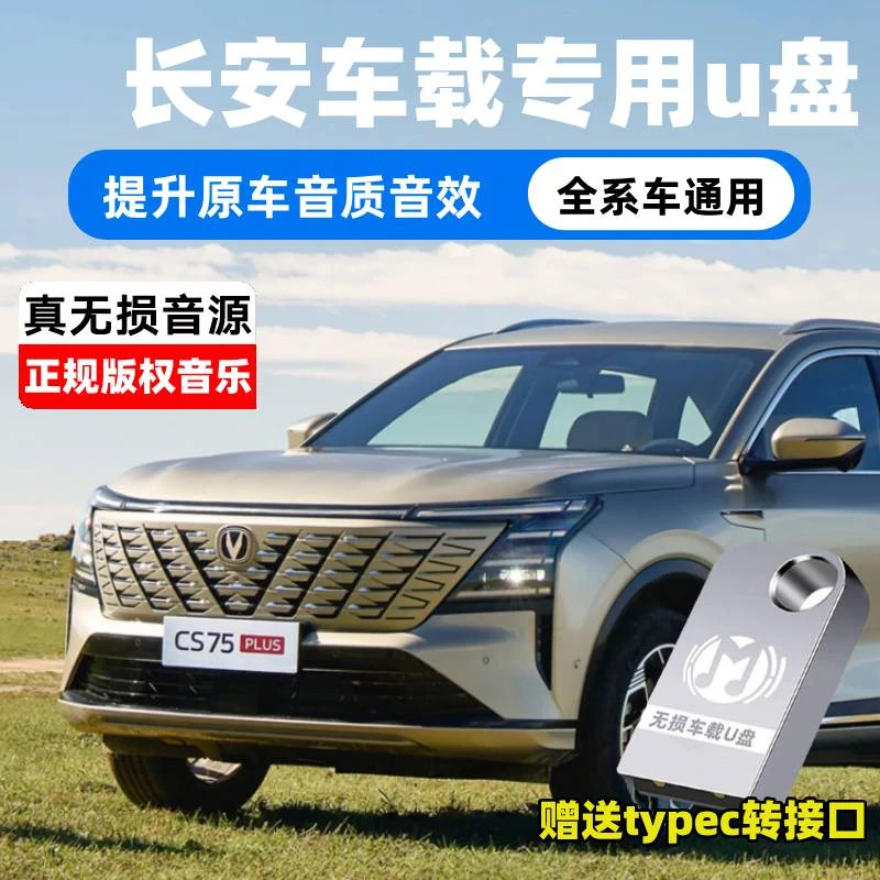 适用于长安逸动汽车车载U盘/CS85/CS75/CS95/2024新款热门音乐U盘