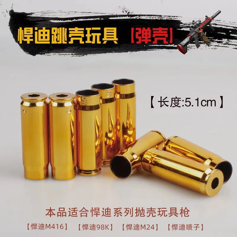 悍迪多款跳壳玩具枪专用蛋壳适用抛壳软弹枪电镀壳416通用配件