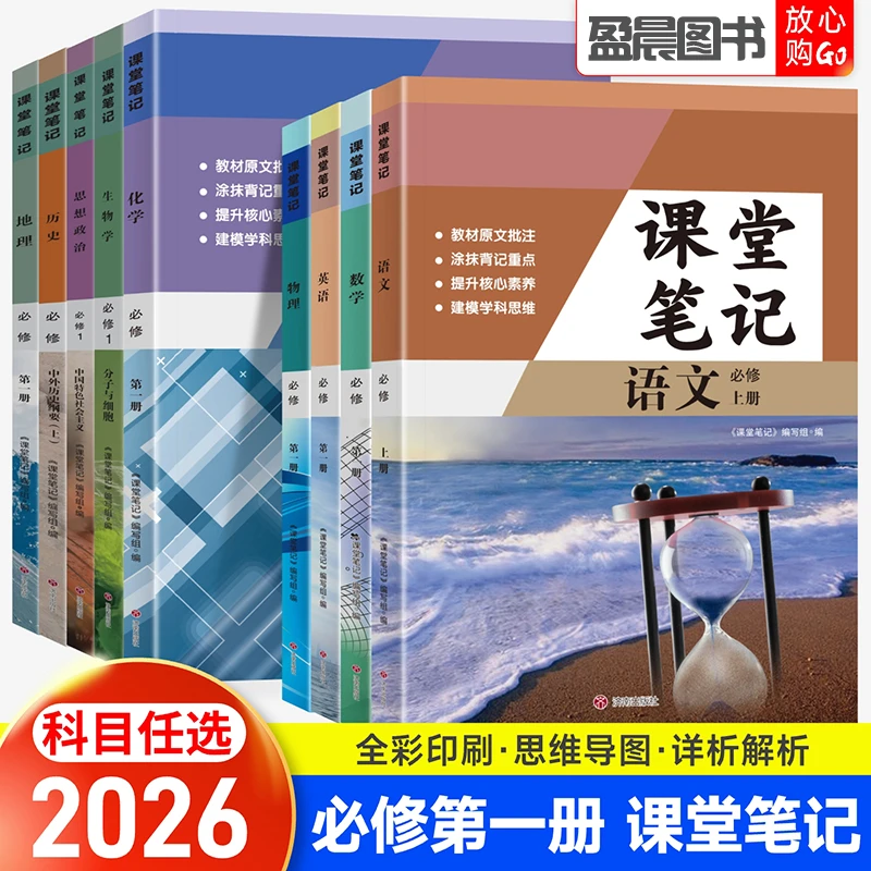 2026春高中课堂笔记高一上下册语文数学英语物理化学必修第一二册