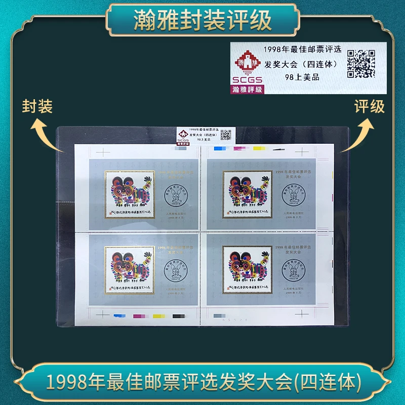 （三张）1998年虎佳邮票评选发奖大会(四连体） 瀚雅评级 上美品98