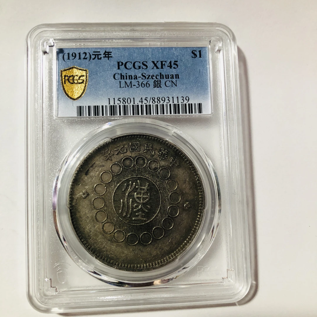 玉麟轩店PCGS评级币汉板XF45分银元1139原味底板