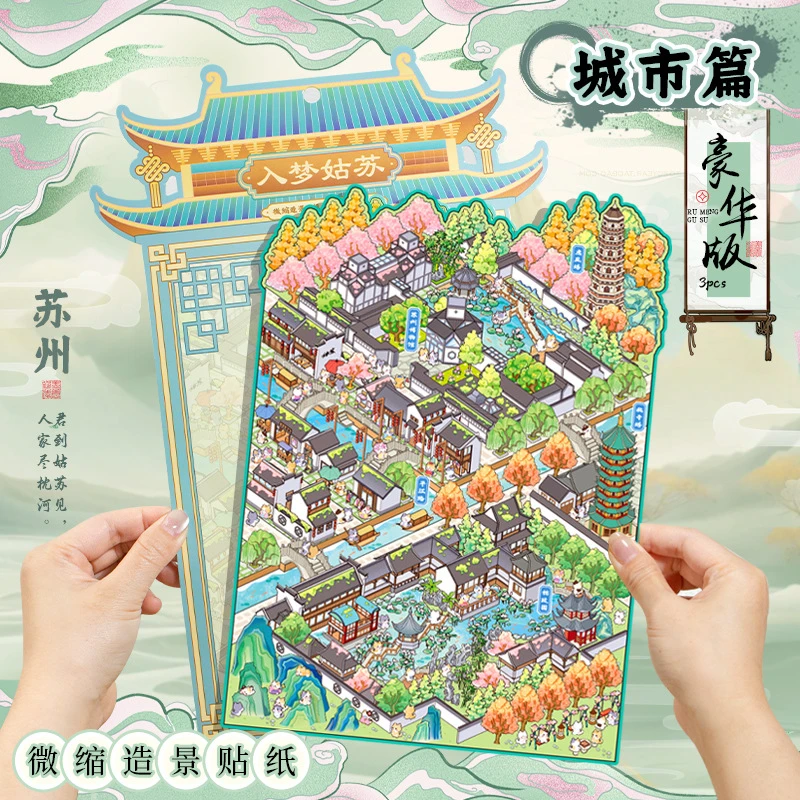 CM语闲pet微缩大造景贴纸 城市篇苏州视觉3D堆叠小屋儿童安静书
