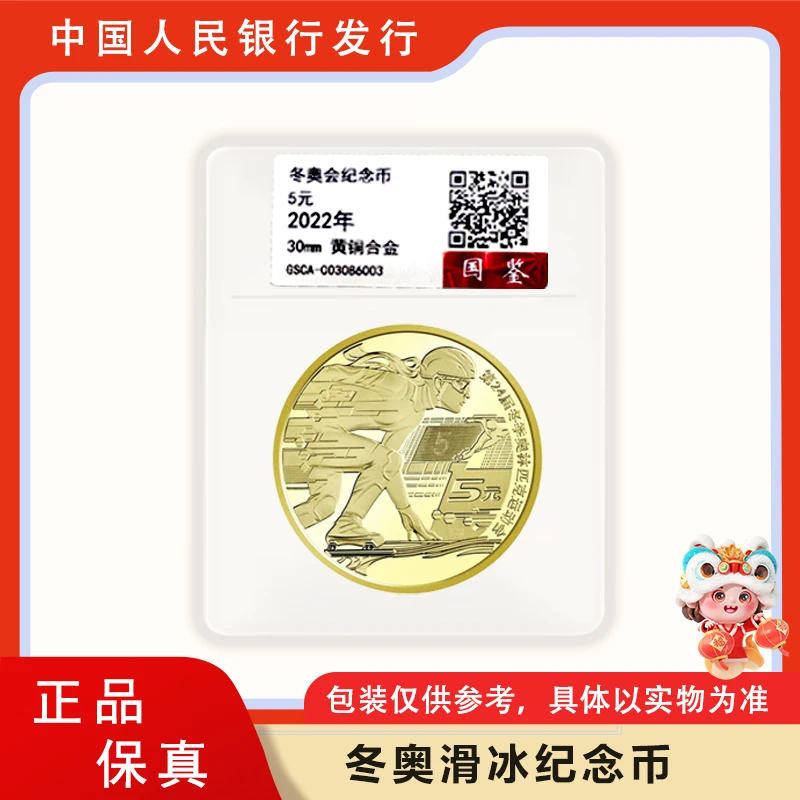 法定货币2022年冬季奥运会纪念币滑冰 单枚评级