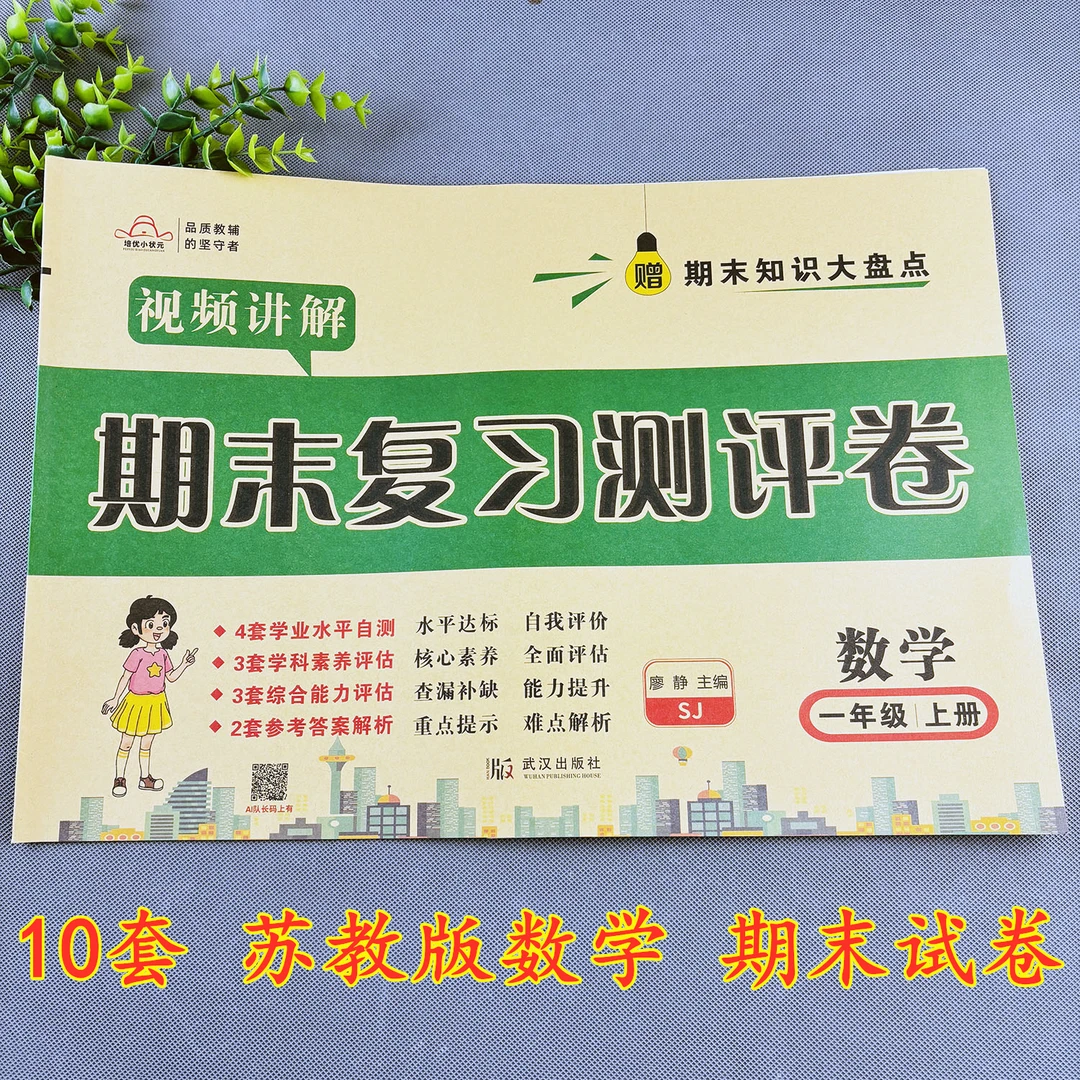 苏教版一年级上册数学期末试卷苏教版期末复习测评卷期末必刷卷