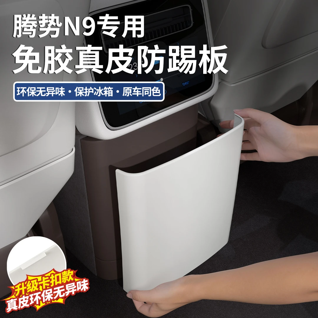适用于腾势N9后排冰箱防踢垫原车色空调防踢板盖车内改装必备用品
