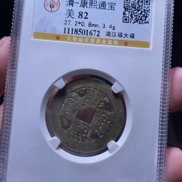 铜MQ评级封装盒子币一枚1672